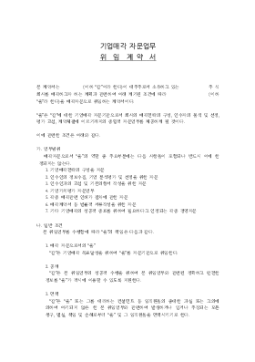 기업매각 자문업무 위임계약서 기업매각 자문업무 위임계약서